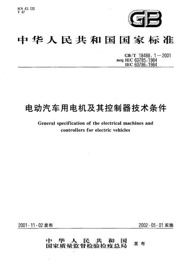(国家标准)GBT18488.1-2001