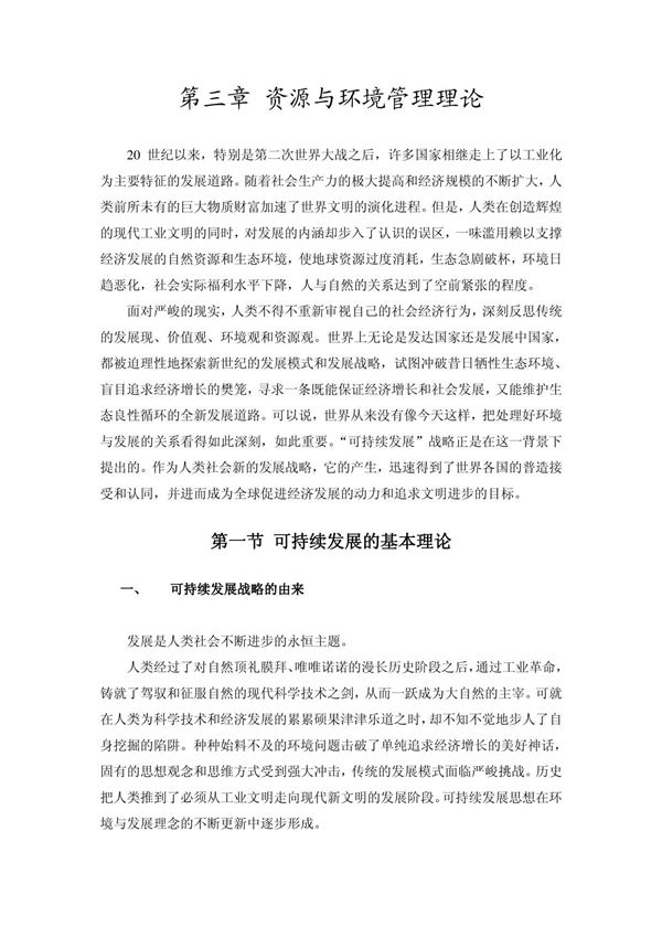 资源与环境管理理论