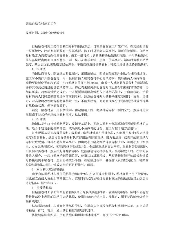 铺贴自粘卷材施工工艺
