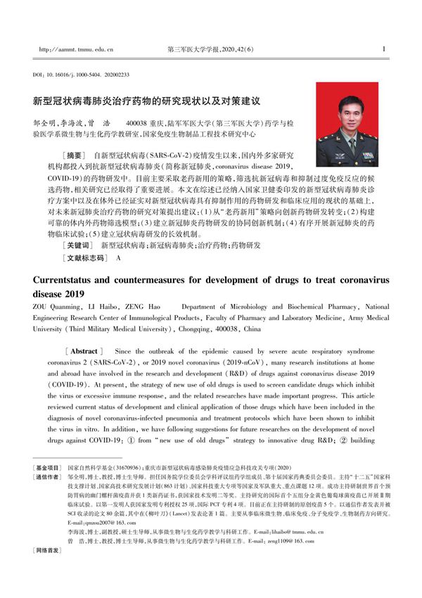 新型冠状病毒肺炎治疗药物的研究现状以及对策建议