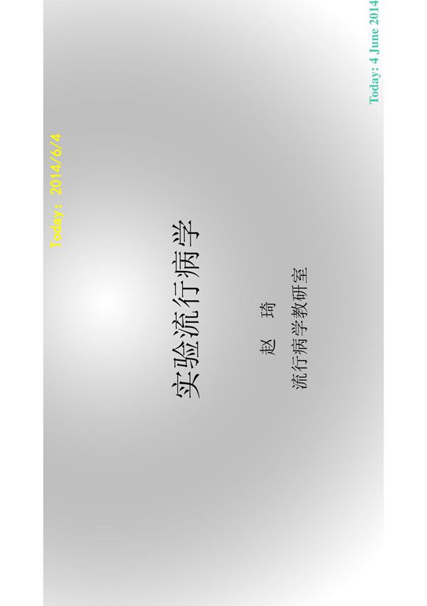 临床试验 Clinical trail - 复旦大学精品课程