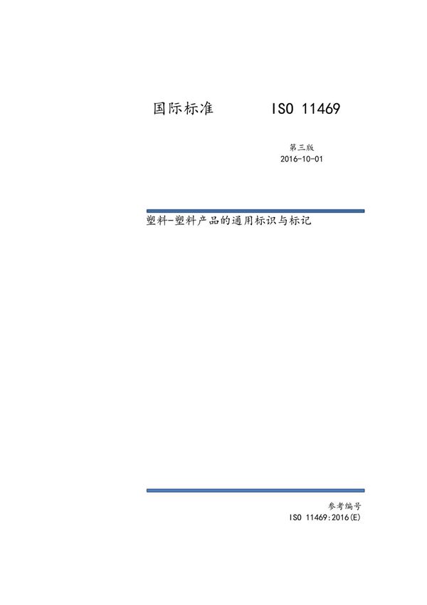 ISO 11469 2016 第三版 中文版
