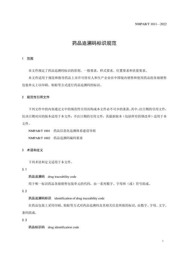 药品追溯码标识规范