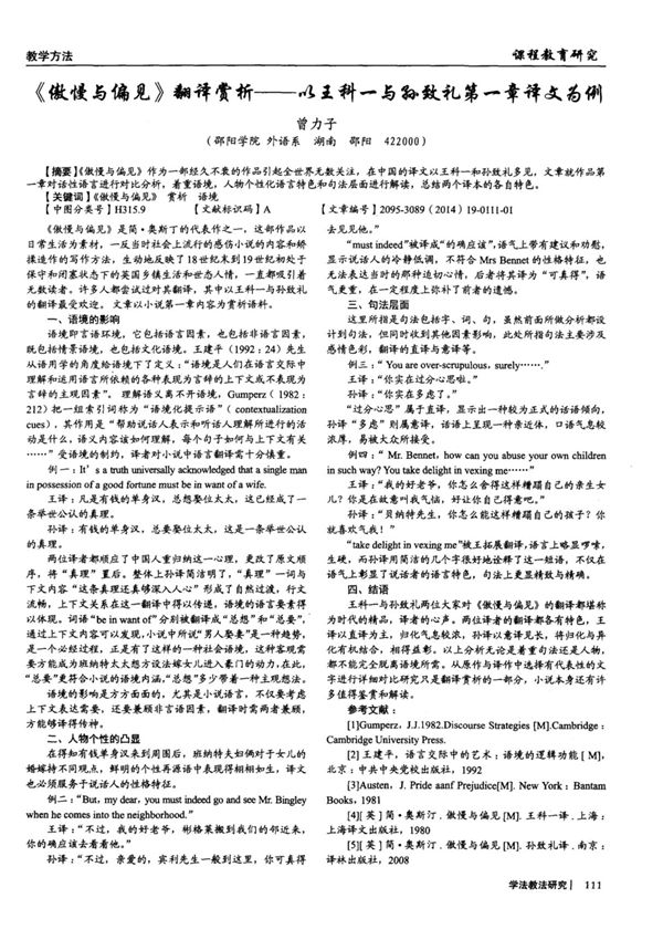 《傲慢与偏见》翻译赏析以王科一与孙致礼第一章译文为例