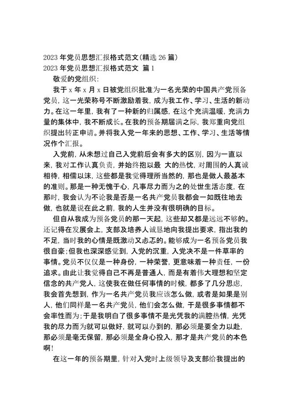 2023年党员思想汇报格式范文(精选26篇)