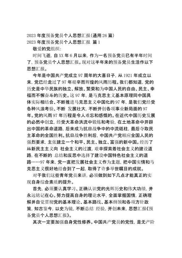 2023年度预备党员个人思想汇报(通用26篇)