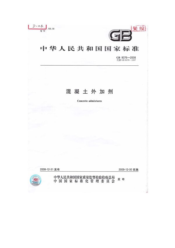 GB 8076-2008混凝土外加剂规范