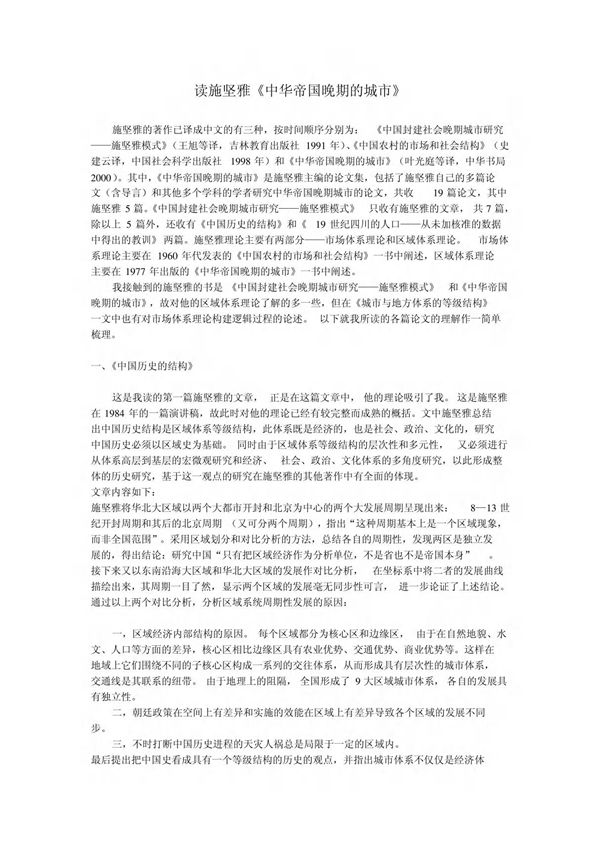 读施坚雅《中华帝国晚期的城市》