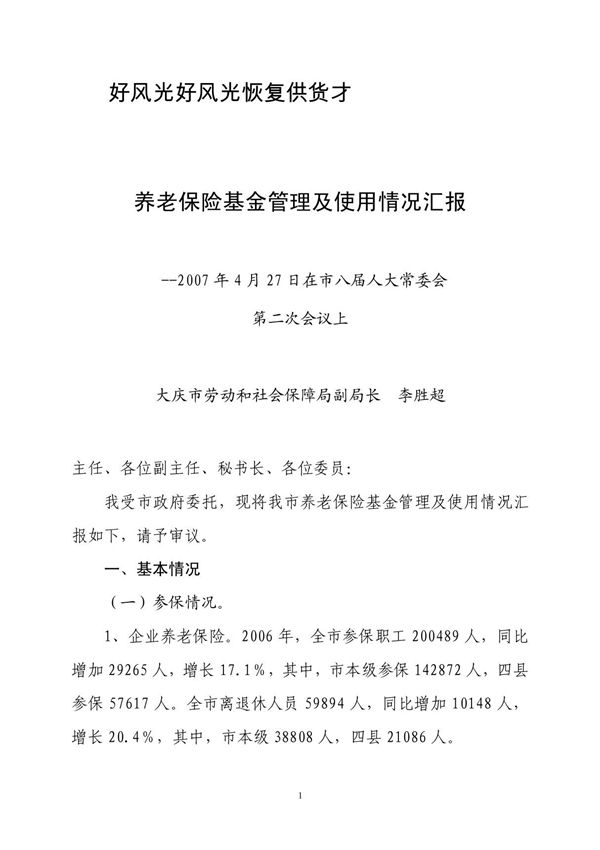养老保险基金管理及使用情况汇报