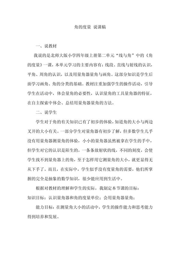 角的度量 说课稿