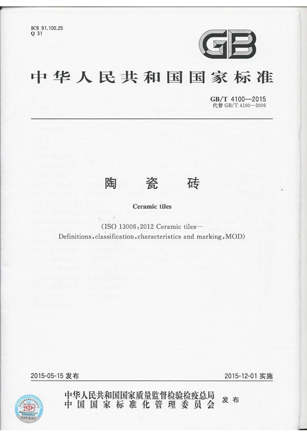 GBT4100-2015 陶瓷砖