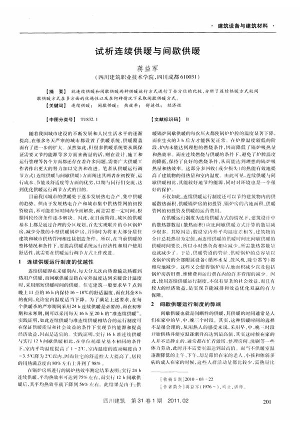 试析连续供暖与间歇供暖