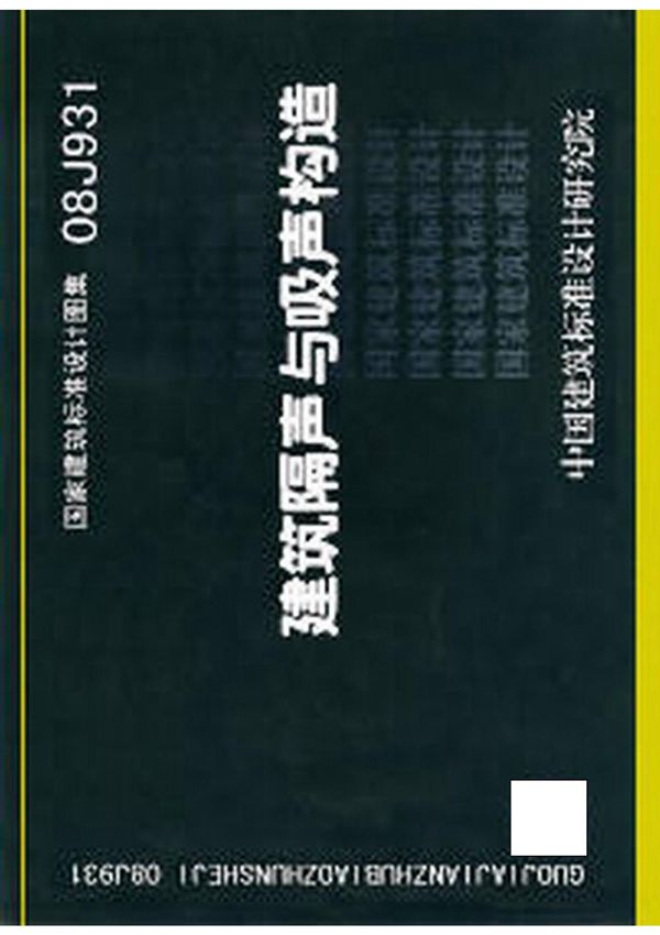 国家建筑标准设计图集08J931 建筑隔声与吸声构造图集电子版下载 1