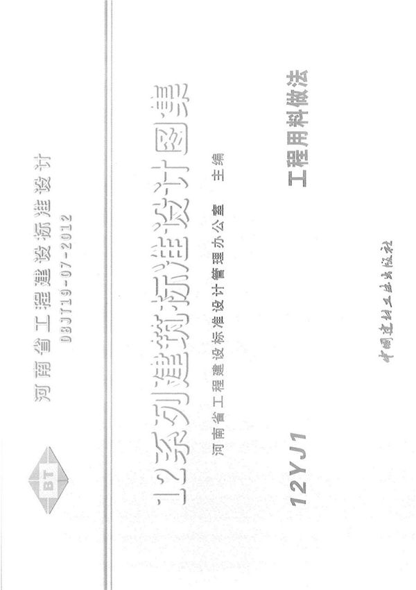 12YJ1图集-工程用料做法-12系列建筑标准设计图集电子版下载 1