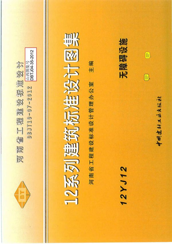 12YJ12图集-无障碍设施(带目录)-12系列建筑标准设计图集电子版下载 1