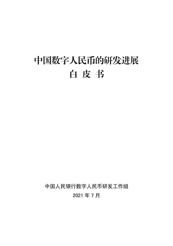 中国数字人民币的研发进展白皮书(2021年7月)- 完整中文电子版(21页)