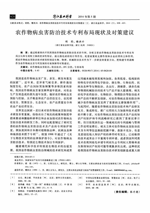 农作物病虫害防治技术专利布局现状及对策建议
