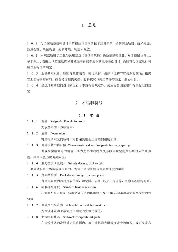 工程设计建筑地基基础设计规范
