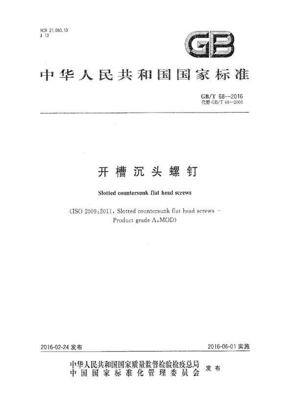 (高清版)GB T 68-2016开槽沉头螺钉