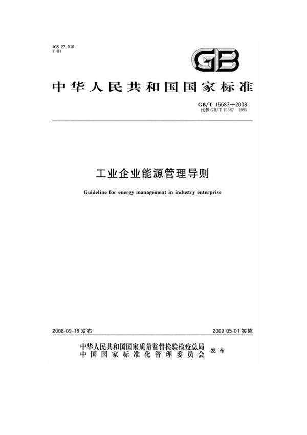 gbt 15587-2008工业企业能源管理导则