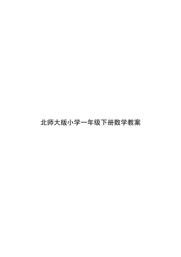 北师大版小学一年级下册数学教案