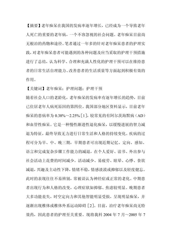 老年痴呆住院患者常见护理问题干预-临床医学论文