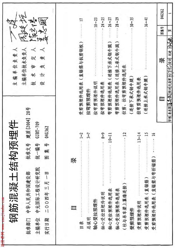 标准图集-04G362钢筋混凝土结构预埋件图集