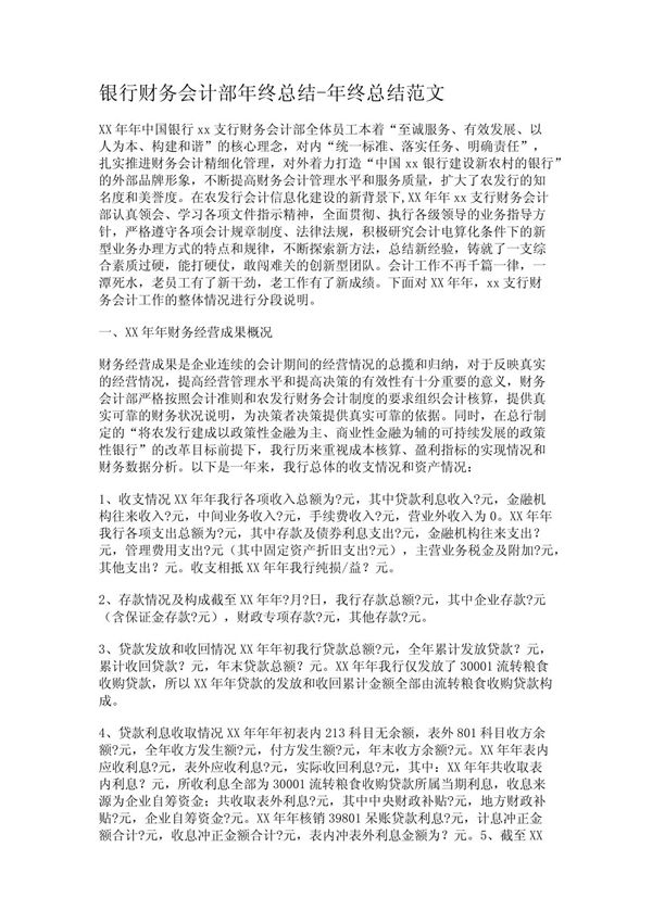 银行财务会计部年终总结-年终总结范文