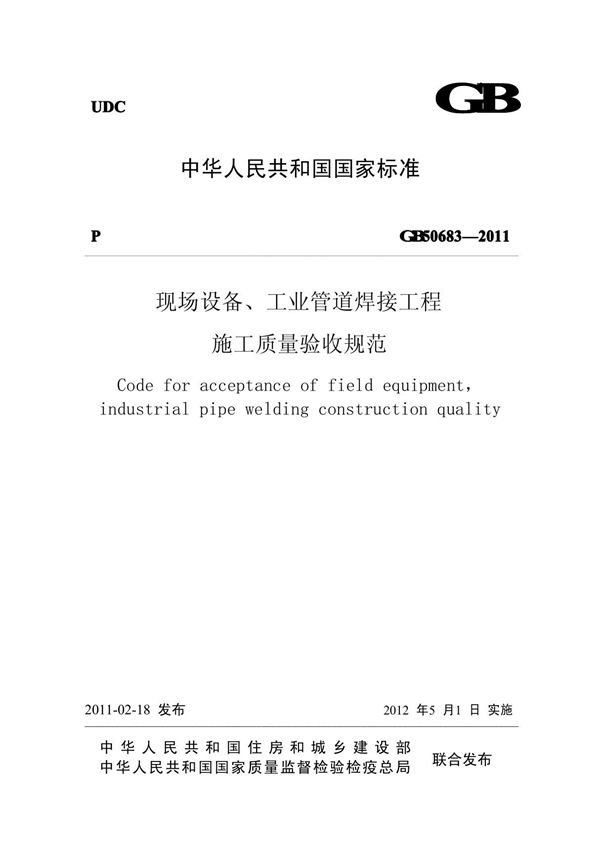 gb50683-2011现场设备 工业管道焊接工程施工质量验收规范
