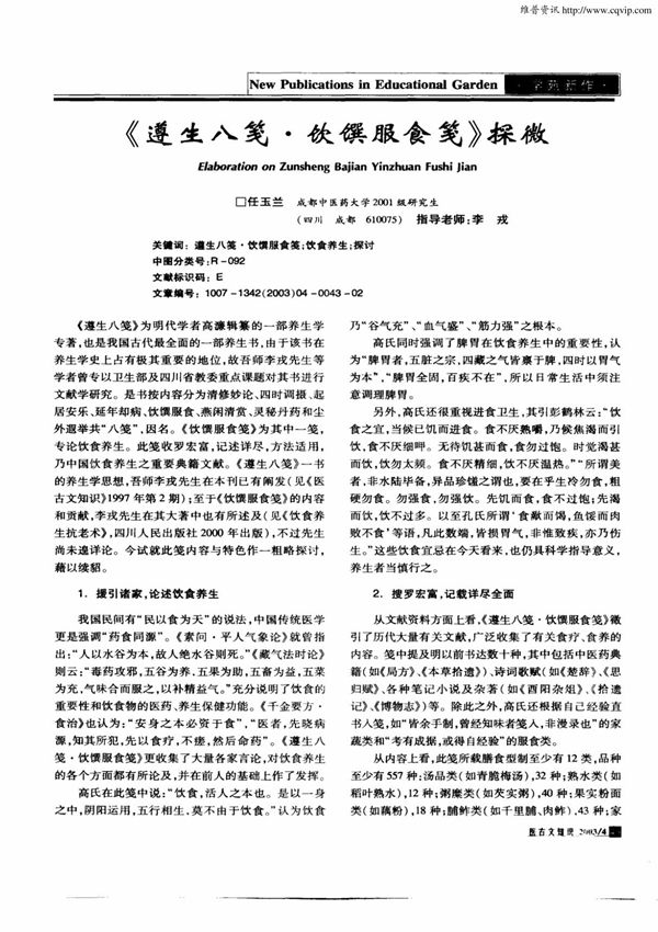 (精品)《遵生八笺·饮馔服食笺》探微