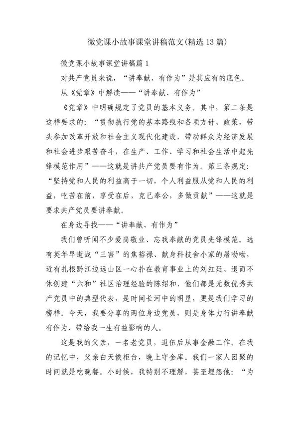 微党课小故事课堂讲稿范文(精选13篇)