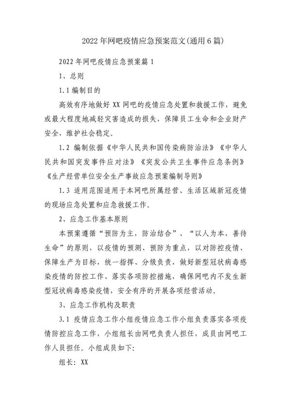 2022年网吧疫情应急预案范文(通用6篇)