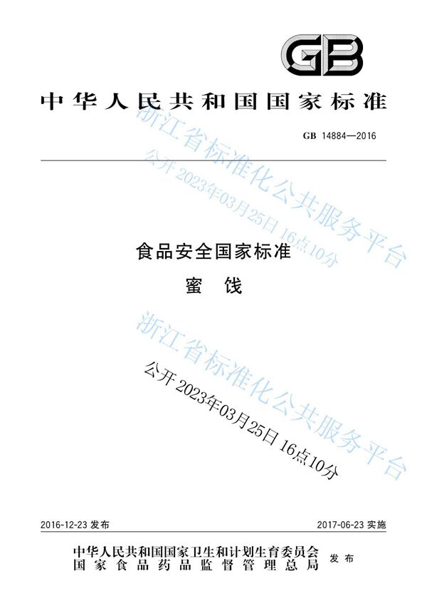 GB14884-2016 食品安全国家标准 蜜饯