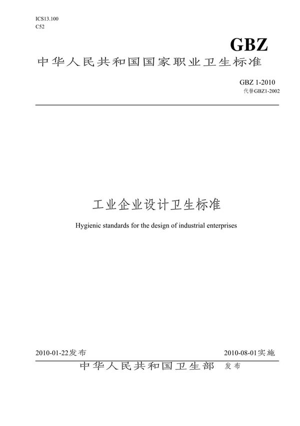 国家职业卫生标准GBZ1-2010