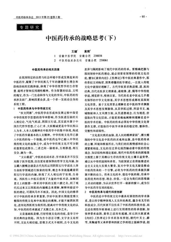 中医药传承的战略思考 下