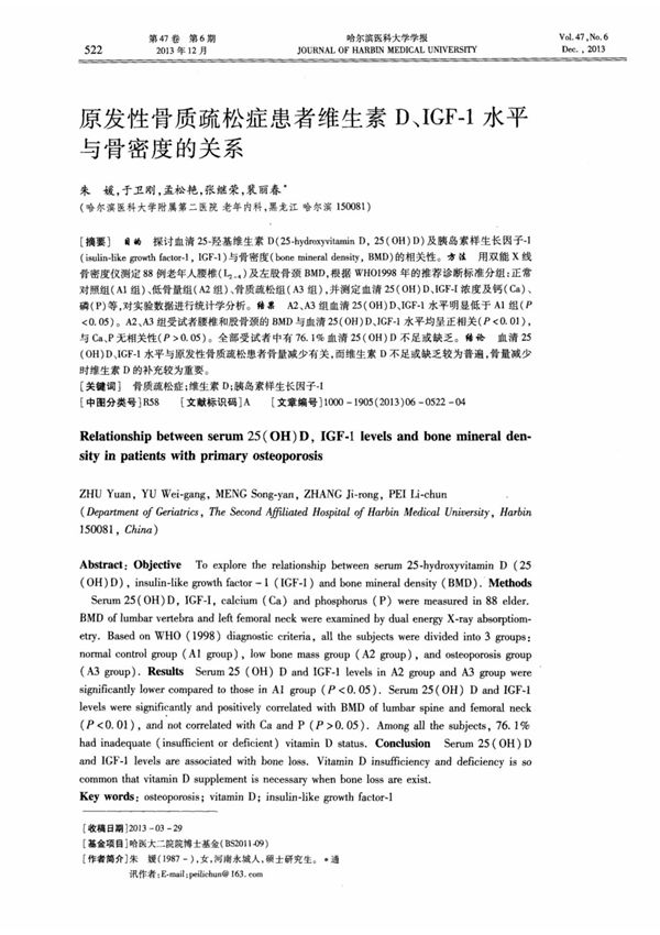 原发性骨质疏松症患者维生素D IGF-1水平与骨密度的关系