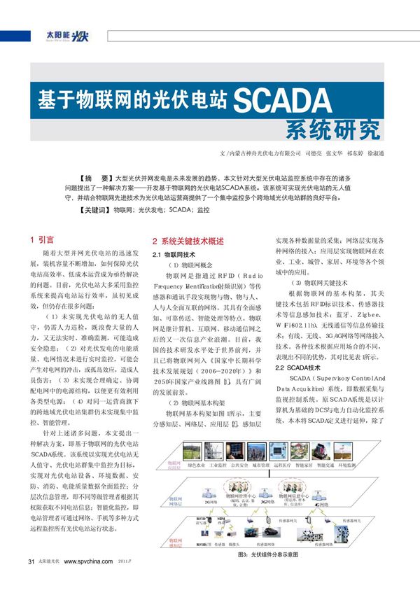 基于物联网的光伏电站SCADA系统研究