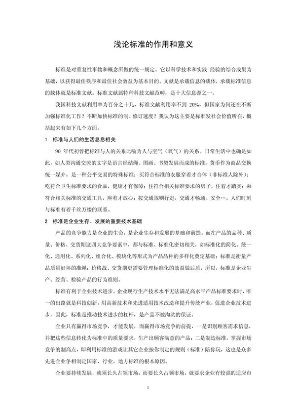 浅论标准的作用和意义