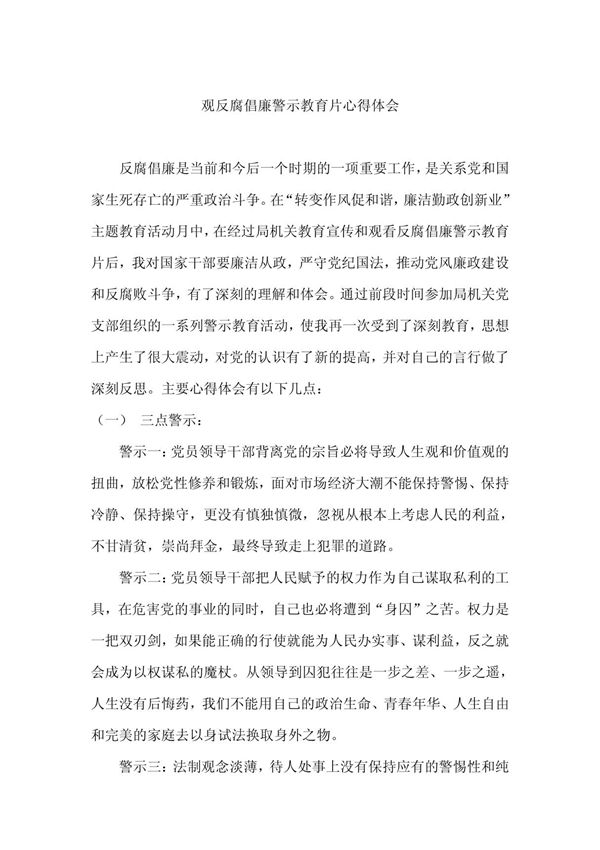 观反腐倡廉警示教育片心得体会
