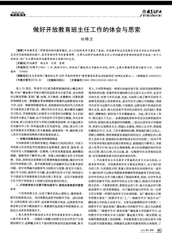 做好开放教育班主任工作的体会与思索