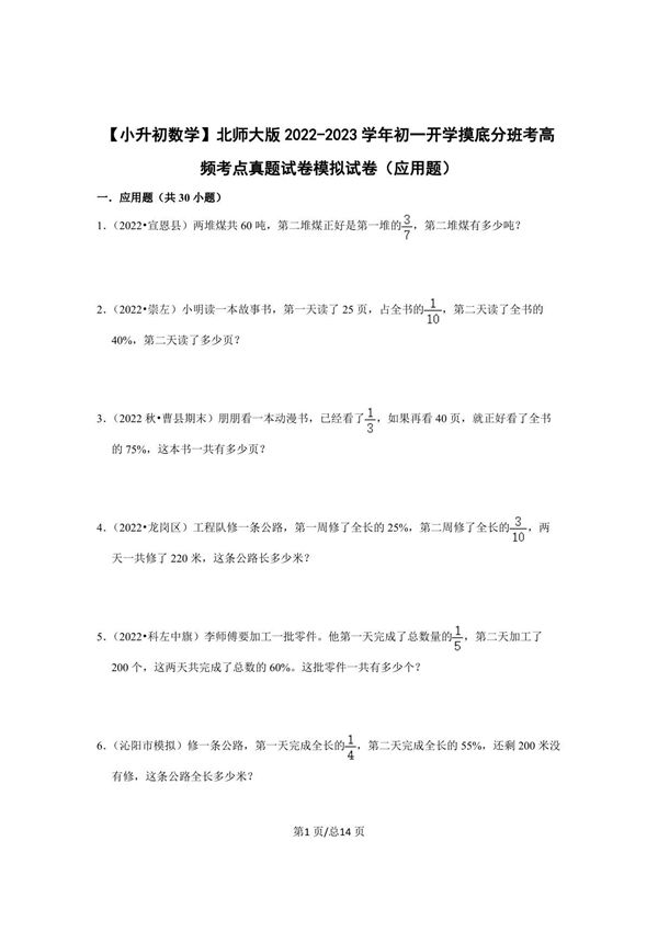 (小升初数学)北师大版2022-2023学年初一开学摸底分班考高频考点真题模拟试卷(应用题)含解析