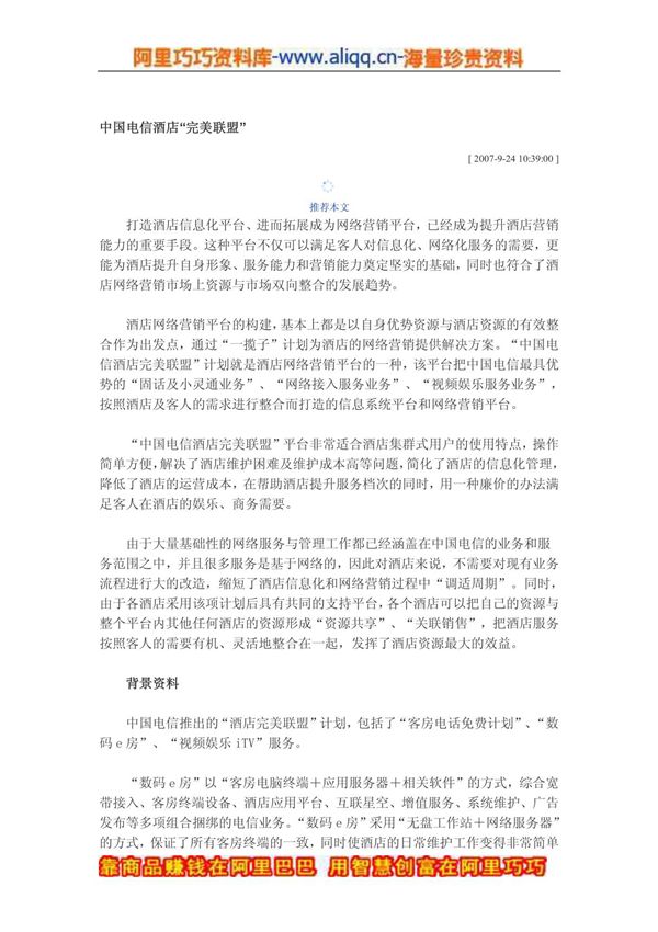 酒店网络营销案例(一)