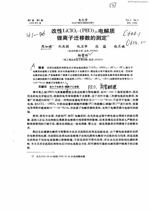 改性LiClO4(PEO)20电解质锂离子迁移数的测定