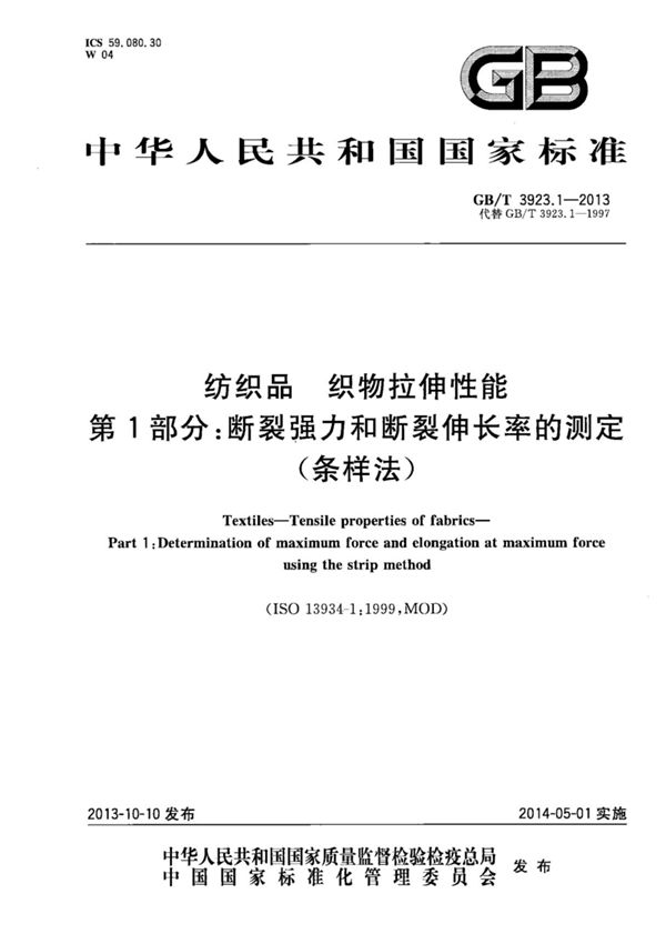 GBT 3923.1-2013 纺织品 织物拉伸性能 第1部分 断裂强力和断裂伸长率的测定(条样法)