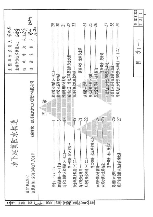 地下建筑防水构造 西南18J302(2018最新西南图集)