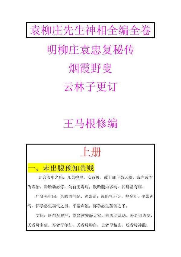 袁柳庄先生神相全编全卷