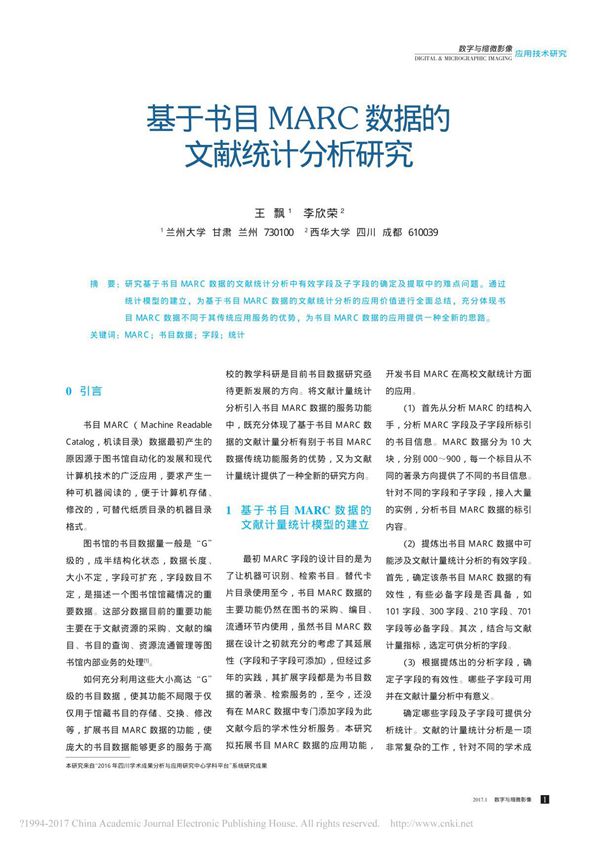 基于书目MARC数据的文献统计分析研究