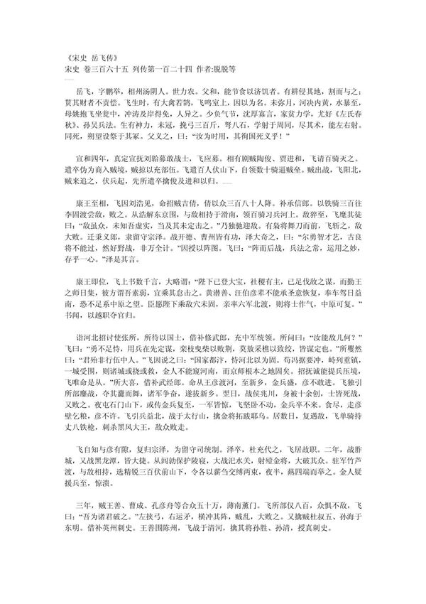 宋史岳飞传原文