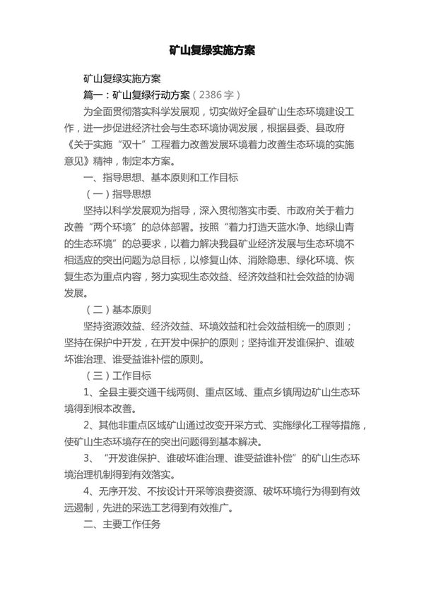 矿山复绿实施方案