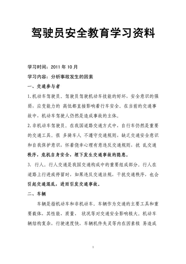 驾驶员安全教育学习 10月份